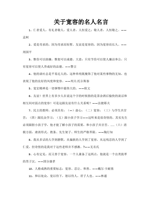 关于宽容的名人名言