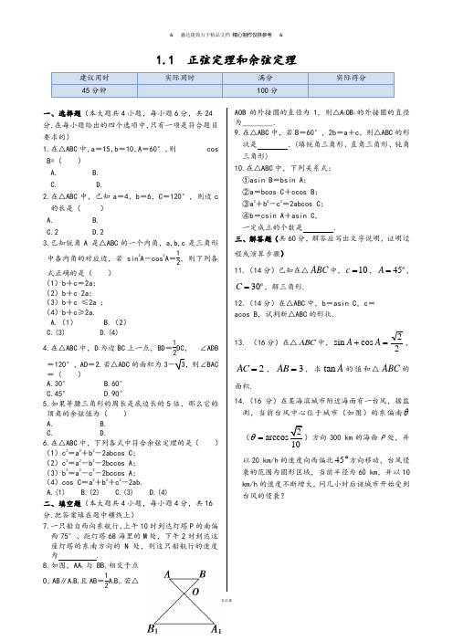 人教A版高中数学必修五同步练测：1.1+正弦定理和余弦定理.docx