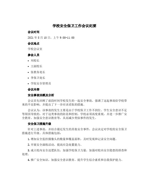 学校安全保卫工作会议纪要