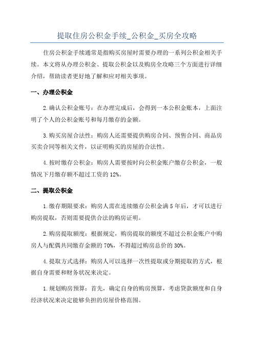 提取住房公积金手续_公积金_买房全攻略