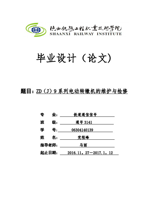 ZD9系列电动转辙机 维护及检修技术要求