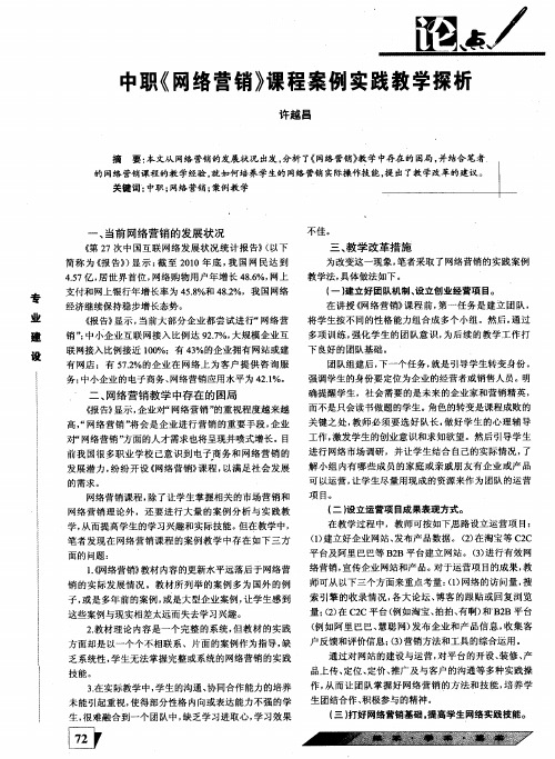 中职《网络营销》课程案例实践教学探析