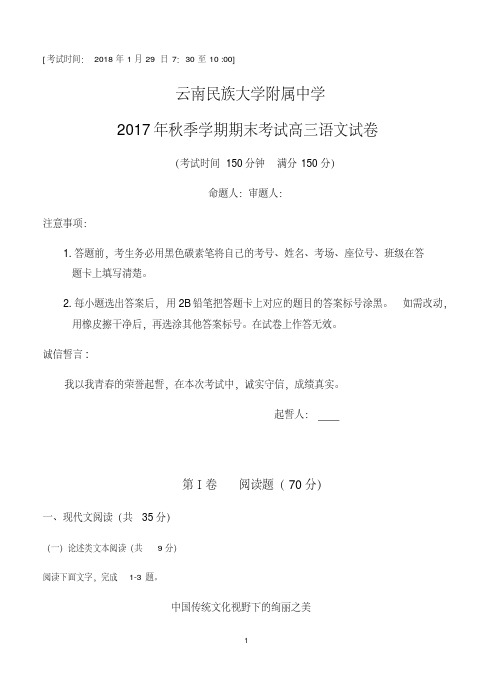 云南民族大学附中2018届高三上学期期末考试语文含答案.pdf