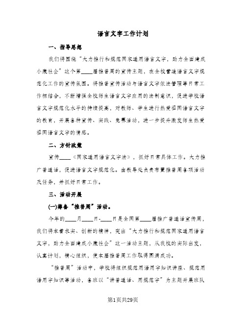 语言文字工作计划(九篇)