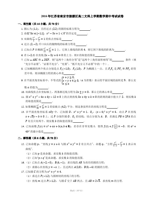 2016年江苏省南京市鼓楼区高二文科上学期数学期中考试试卷