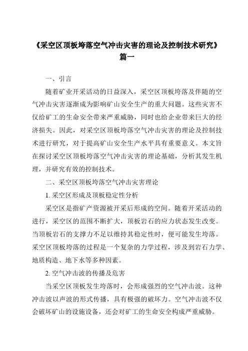 《采空区顶板垮落空气冲击灾害的理论及控制技术研究》范文