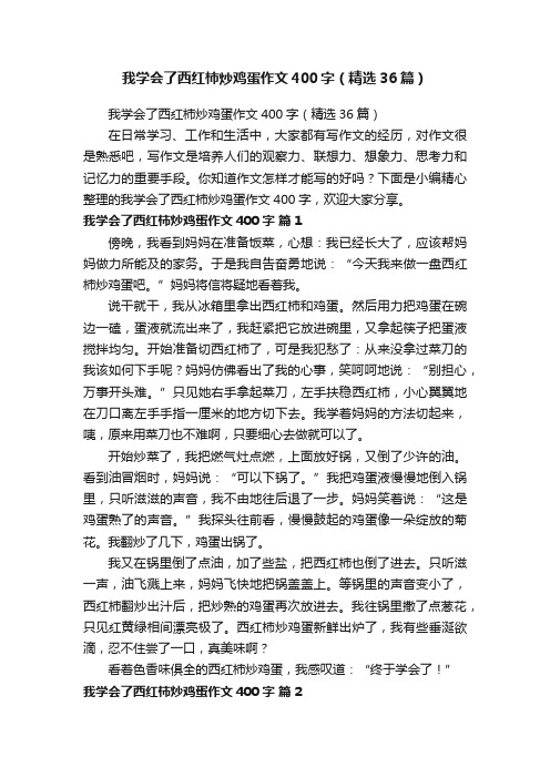 我学会了西红柿炒鸡蛋作文400字（精选36篇）