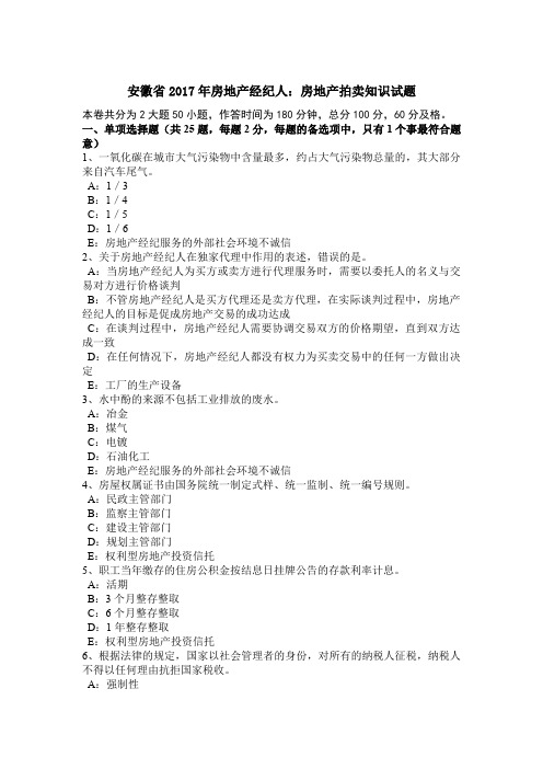 安徽省2017年房地产经纪人：房地产拍卖知识试题