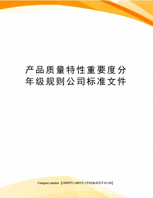 产品质量特性重要度分年级规则公司标准文件