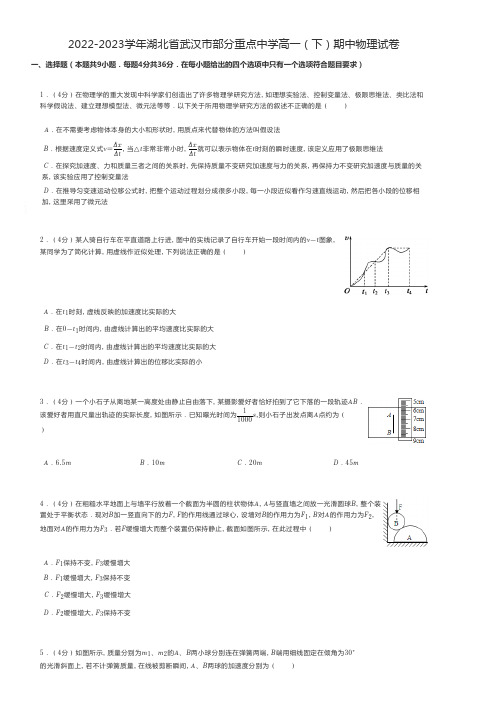 高中物理练习题 2022-2023学年湖北省武汉市部分重点中学高一(下)期中物理试卷