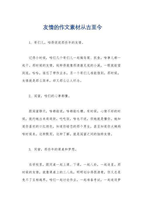 友情的作文素材从古至今