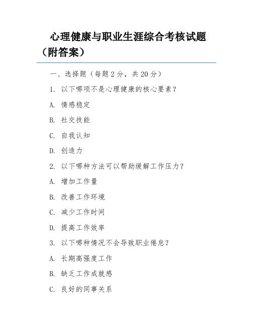 心理健康与职业生涯综合考核试题(附答案)