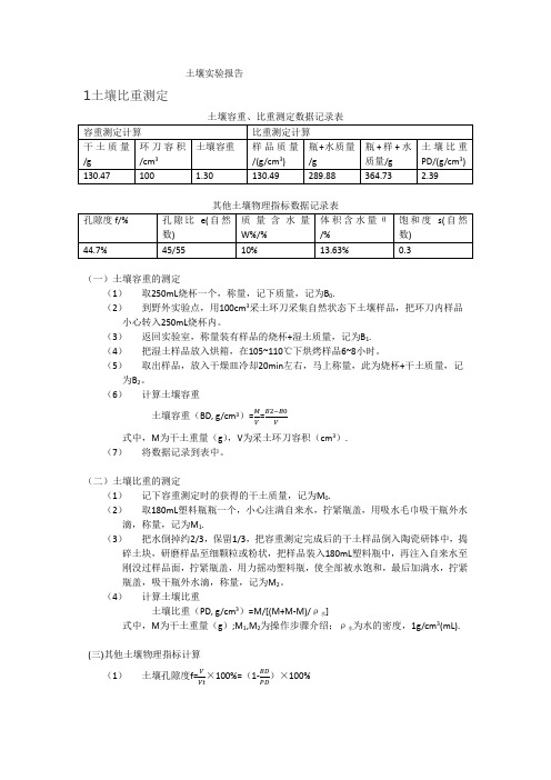 土壤学实验报告