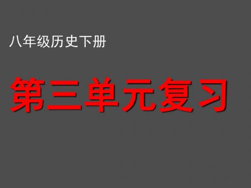 八年级历史下册第三单元复习课件60ppt - 副本