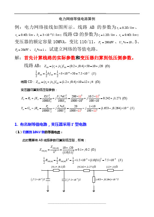 电力系统-等值电路绝对好例题