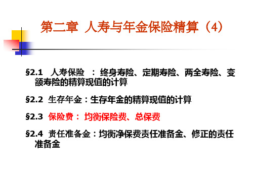 2、社会保障精算(第二章)人寿与年金保险精算(4)