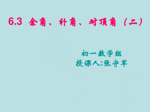 6.3余角、补角、对顶角(2)课件