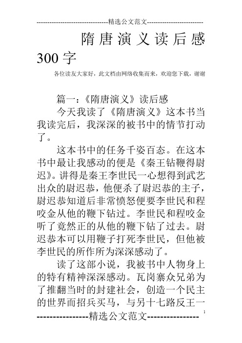 隋唐演义读后感300字