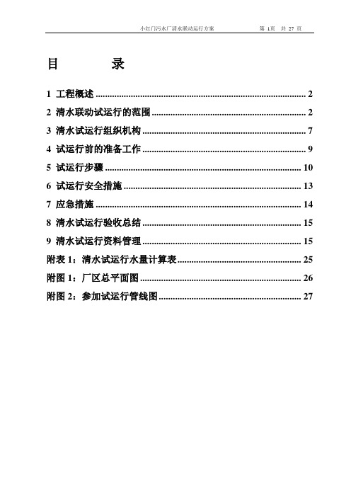 X小红门污水处理厂清水试运行方案