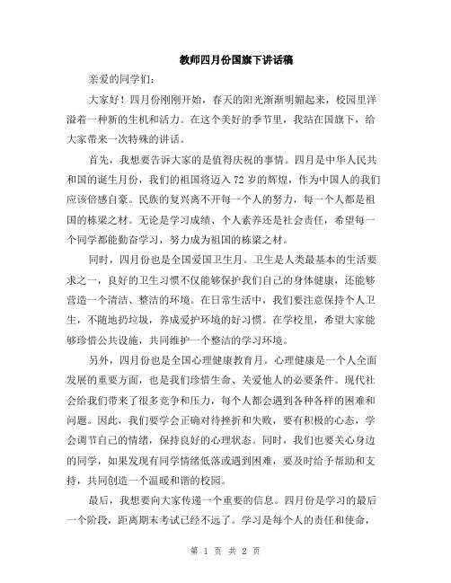 教师四月份国旗下讲话稿