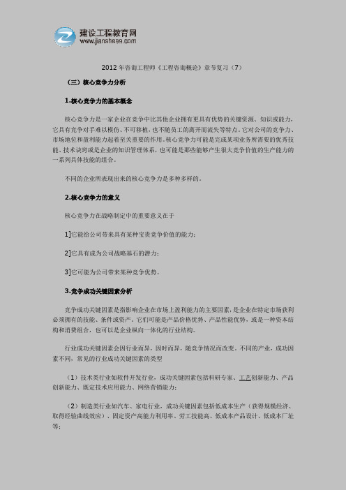 2012年咨询工程师《工程咨询概论》章节复习(7)