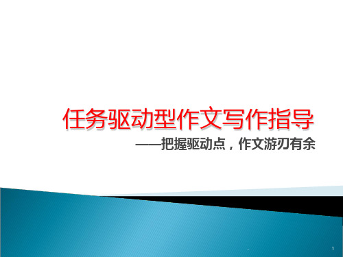 高三作文第一讲：任务驱动型作文与传统材料作文审题辨别PPT课件