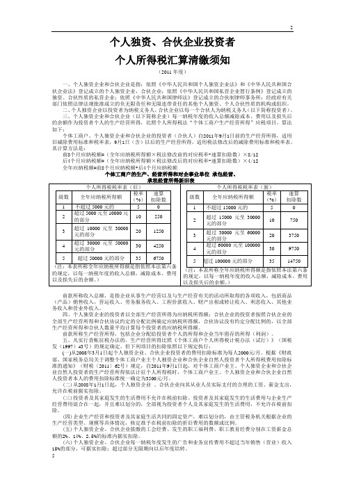 个人独资、合伙企业投资者个人所得税汇算清缴须知(定稿)