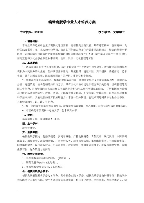 编辑出版学专业人才培养方案
