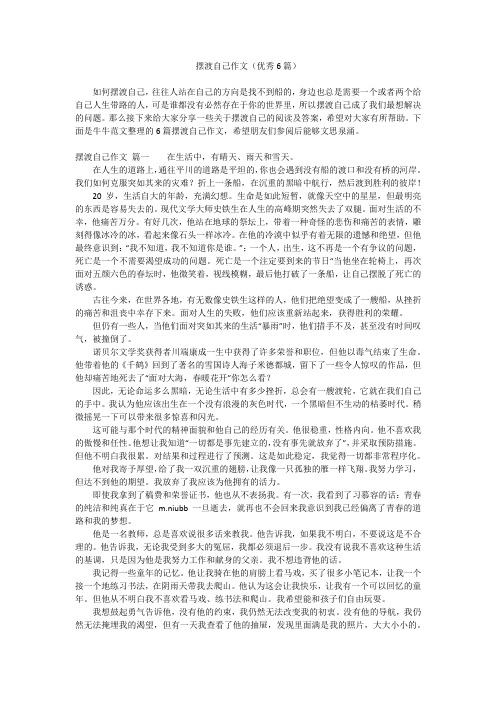 摆渡自己作文(优秀6篇)