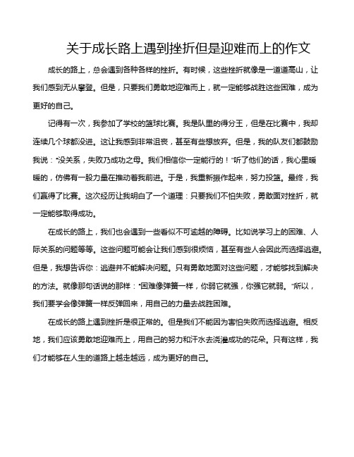 关于成长路上遇到挫折但是迎难而上的作文