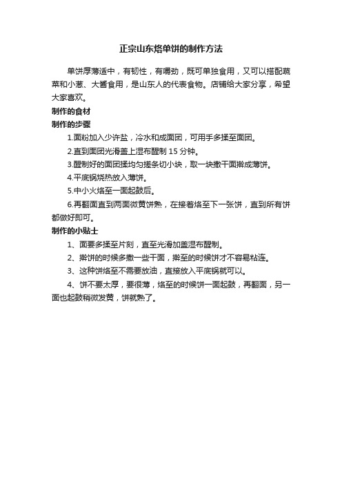 正宗山东烙单饼的制作方法