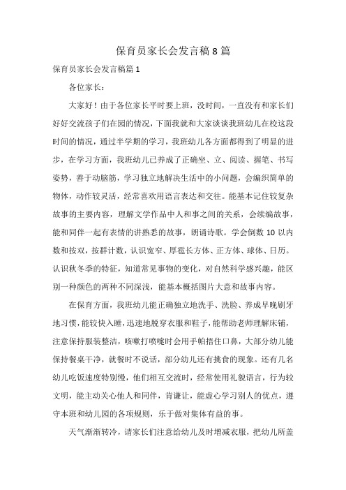 保育员家长会发言稿8篇