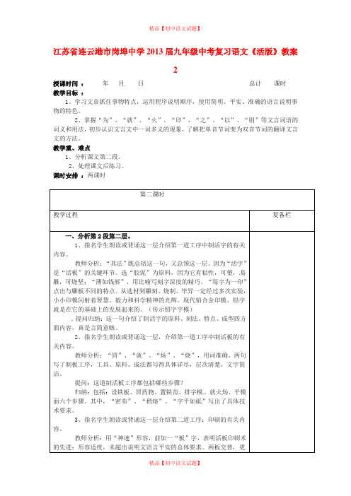 【最新精选】江苏省连云港市岗埠中学2013届中考语文《活版》复习教案2.doc