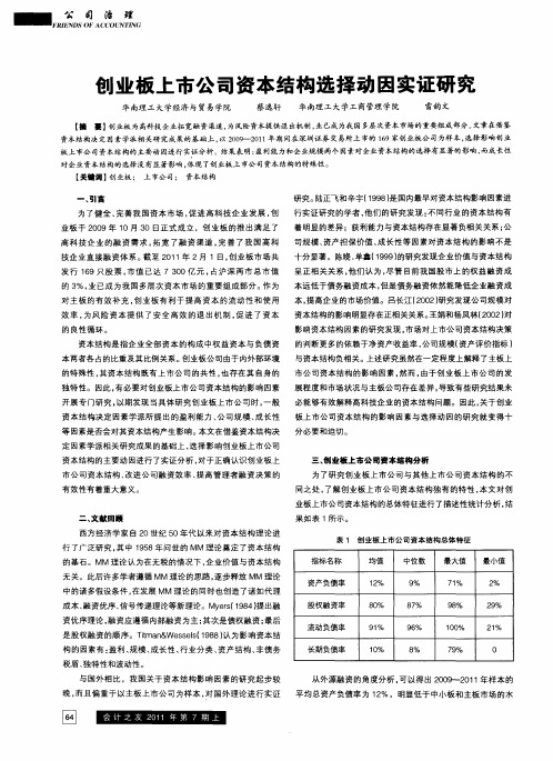 创业板上市公司资本结构选择动因实证研究