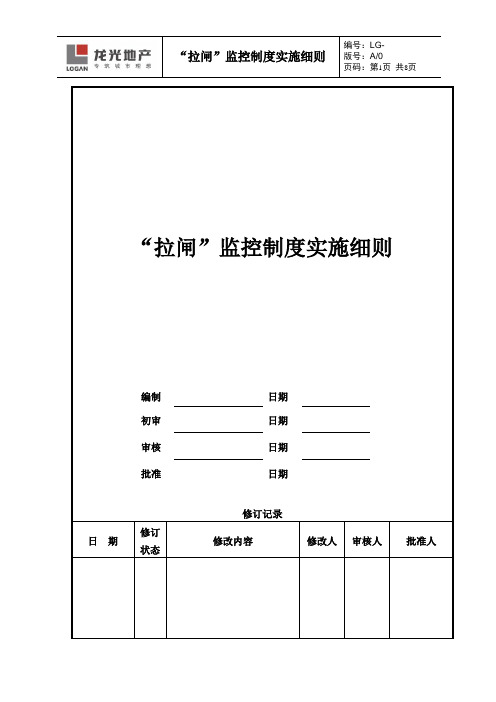 “拉闸”监控制度实施细则