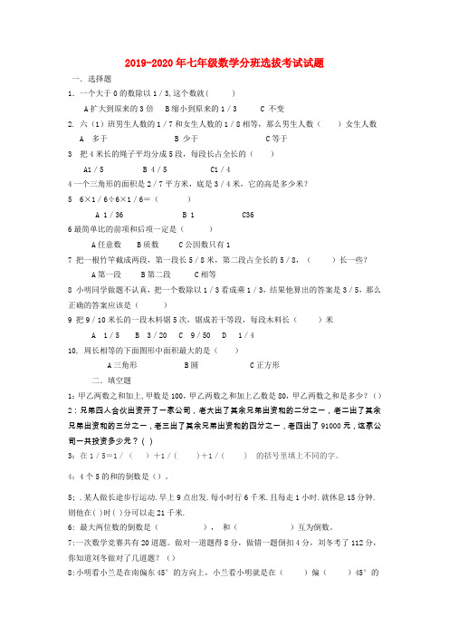 2019-2020年七年级数学分班选拔考试试题