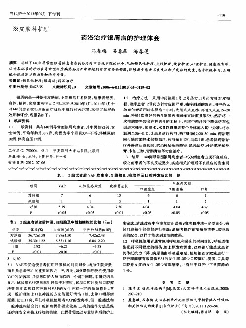 药浴治疗银屑病的护理体会