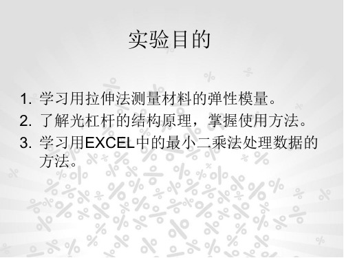 大学物理实验实验静态拉伸法测材料的弹性模量