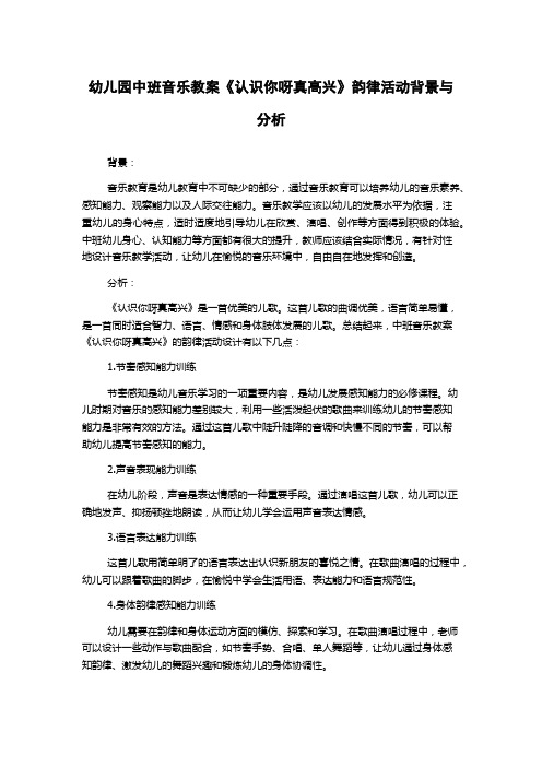 幼儿园中班音乐教案《认识你呀真高兴》韵律活动背景与分析