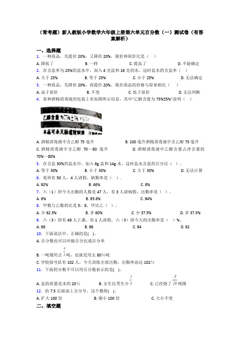 (常考题)新人教版小学数学六年级上册第六单元百分数(一)测试卷(有答案解析)