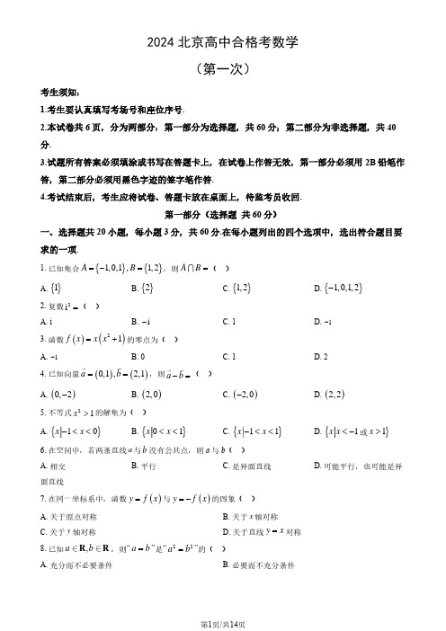 2024北京高中合格考数学(第一次)(教师版)