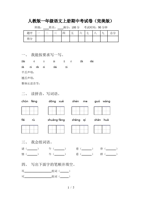 人教版一年级语文上册期中考试卷(完美版)