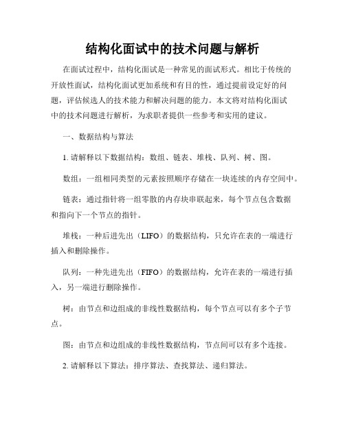 结构化面试中的技术问题与解析