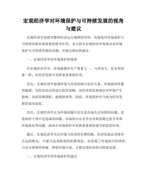 宏观经济学对环境保护与可持续发展的视角与建议