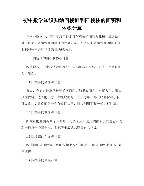 初中数学知识归纳四棱锥和四棱柱的面积和体积计算