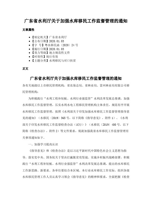 广东省水利厅关于加强水库移民工作监督管理的通知