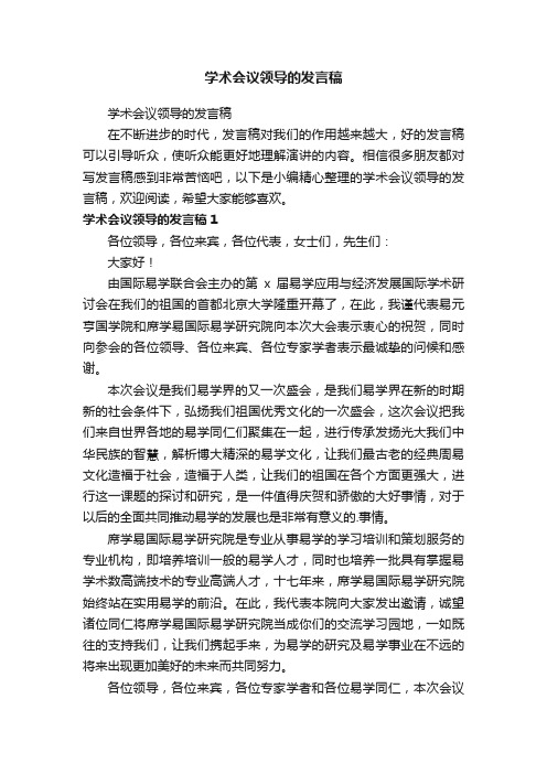 学术会议领导的发言稿