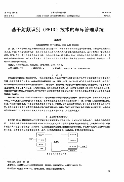 基于射频识别(RFID)技术的车库管理系统