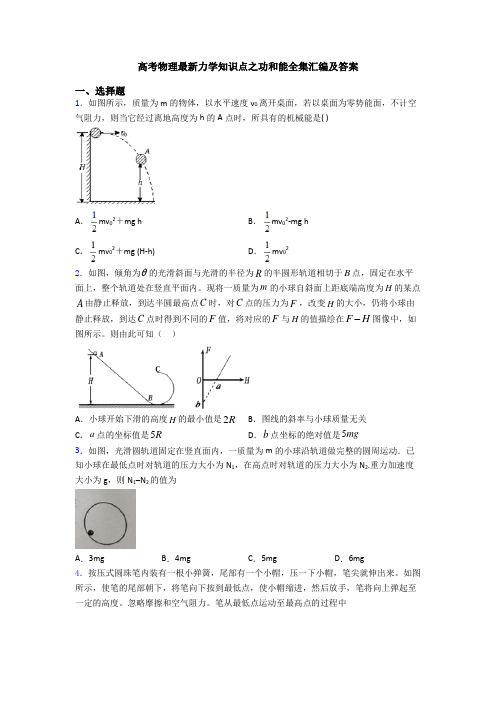 高考物理最新力学知识点之功和能全集汇编及答案