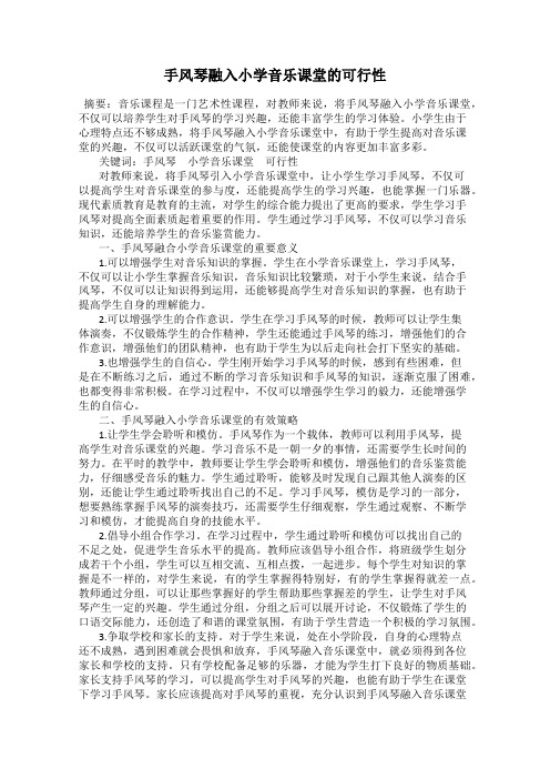 手风琴融入小学音乐课堂的可行性